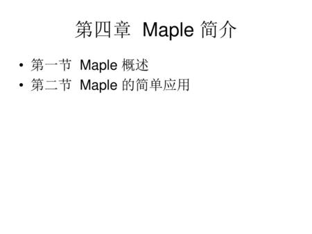 第四章 Maple 简介 第一节 Maple 概述 第二节 Maple 的简单应用.