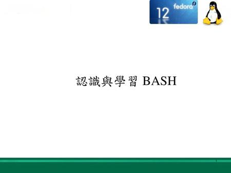 認識與學習 BASH.