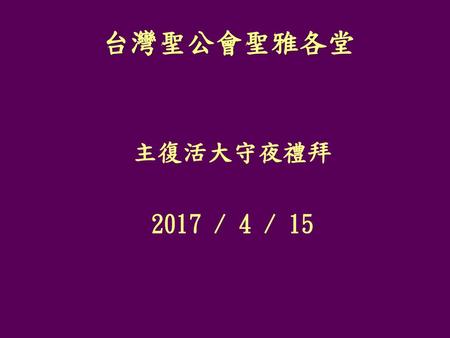 台灣聖公會聖雅各堂 主復活大守夜禮拜 2017 / 4 / 15.