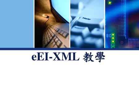 EEI-XML 教學.