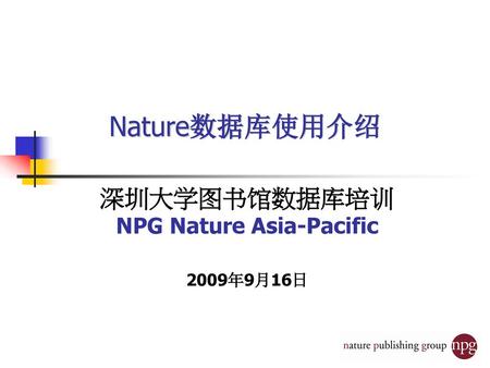 深圳大学图书馆数据库培训 NPG Nature Asia-Pacific 2009年9月16日