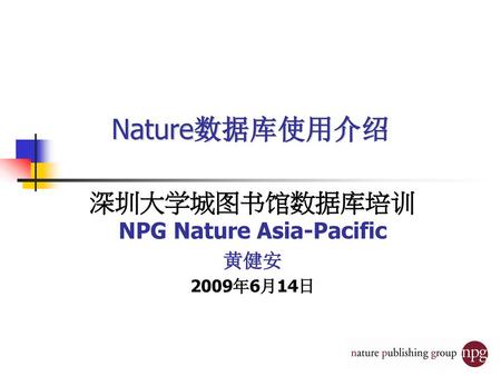 深圳大学城图书馆数据库培训 NPG Nature Asia-Pacific 黄健安 2009年6月14日
