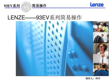 LENZE——93EV系列简易操作 制作人：何宇.