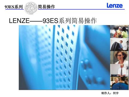LENZE——93ES系列简易操作 制作人：何宇.