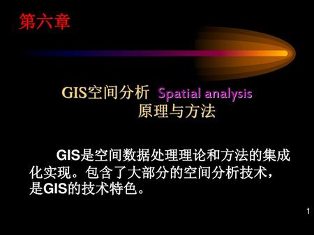 GIS空间分析 Spatial analysis 原理与方法