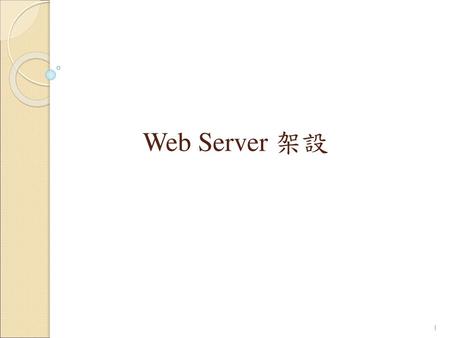 Web Server 架設.