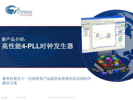 赛普拉斯为下一代消费类产品提供业界领先的灵活时序 解决方案