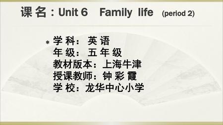 课 名：Unit 6 Family life (period 2)