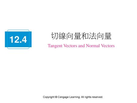 12.4 切線向量和法向量 Tangent Vectors and Normal Vectors