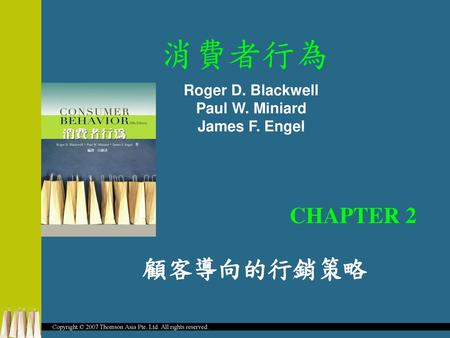 消費者行為 顧客導向的行銷策略 CHAPTER 2 Roger D. Blackwell Paul W. Miniard