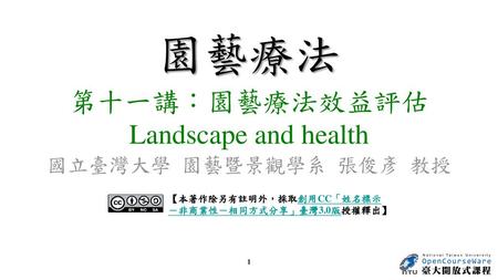 第十一講：園藝療法效益評估 Landscape and health