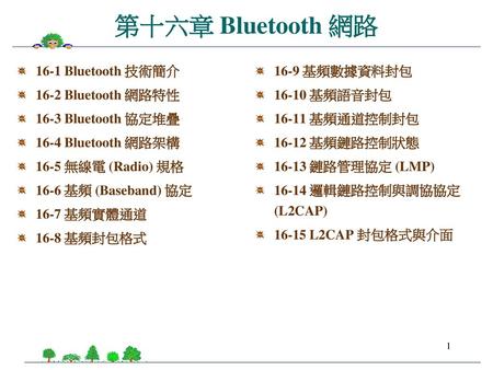 第十六章 Bluetooth 網路 16-1 Bluetooth 技術簡介 16-2 Bluetooth 網路特性