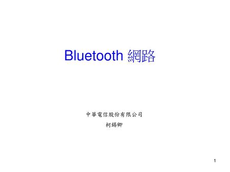 Bluetooth 網路 中華電信股份有限公司 柯錫卿.