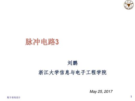 EE141 脉冲电路3 刘鹏 浙江大学信息与电子工程学院 May 25, 2017.