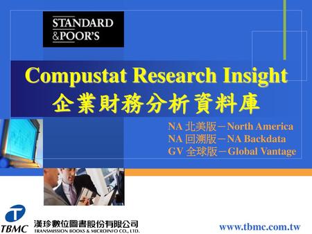 Compustat Research Insight 企業財務分析資料庫