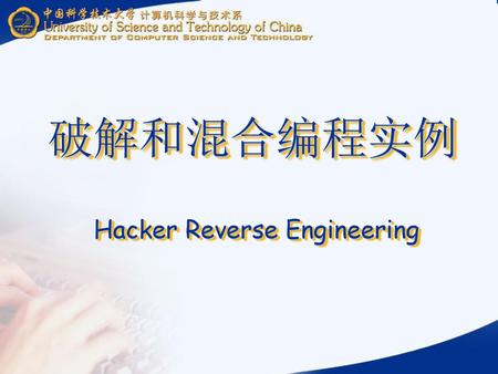 破解和混合编程实例 Hacker Reverse Engineering