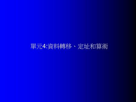 單元4:資料轉移、定址和算術.