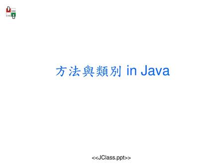 方法與類別 in Java.