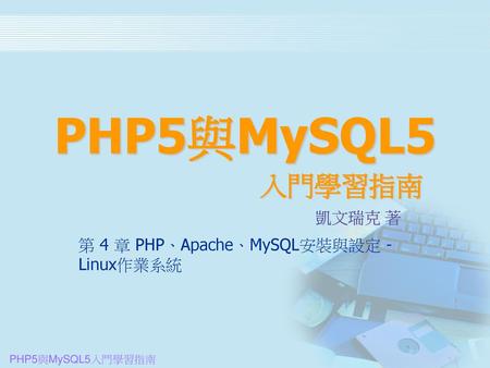 第 4 章 PHP、Apache、MySQL安裝與設定 - Linux作業系統