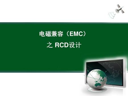 电磁兼容（EMC） 之 RCD设计.