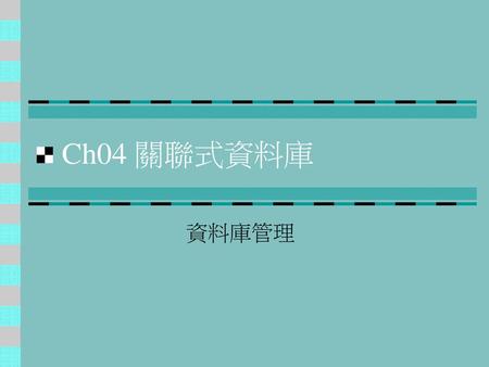 Ch04 關聯式資料庫 資料庫管理.