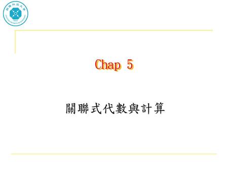 Chap 5 關聯式代數與計算.