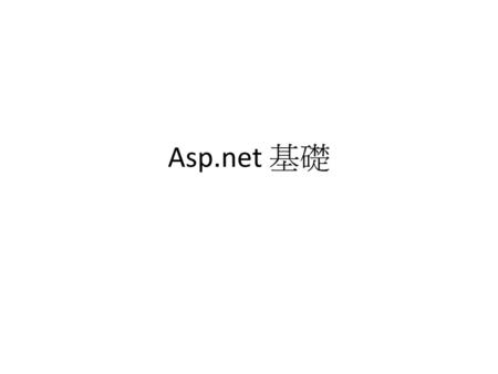 Asp.net 基礎.