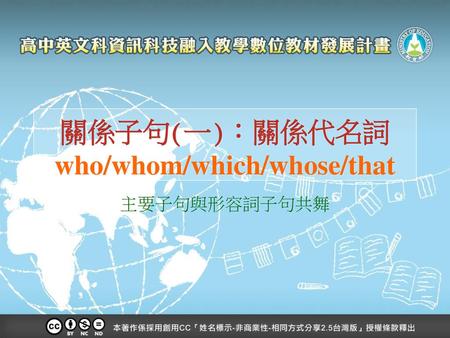 關係子句(一)：關係代名詞 who/whom/which/whose/that