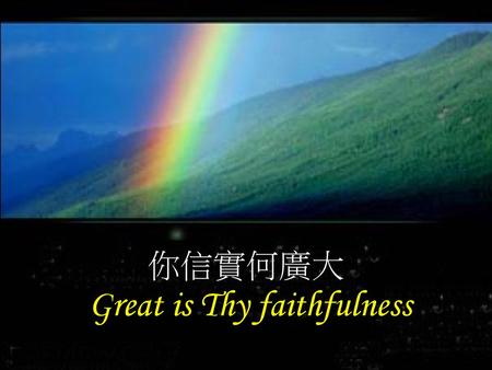 你信實何廣大 Great is Thy faithfulness