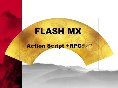 FLASH MX Action Script +RPG製作.