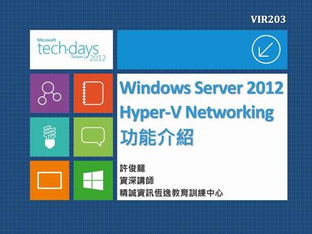 Windows Server 2012 Hyper-V Networking 功能介紹