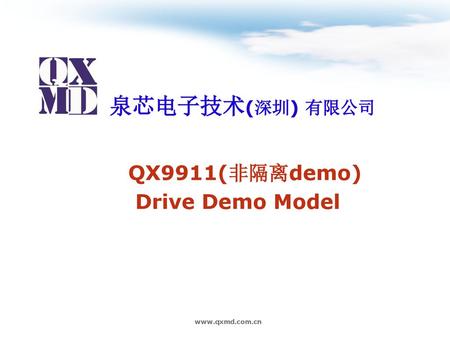 泉芯电子技术(深圳) 有限公司 QX9911(非隔离demo) Drive Demo Model www.qxmd.com.cn.