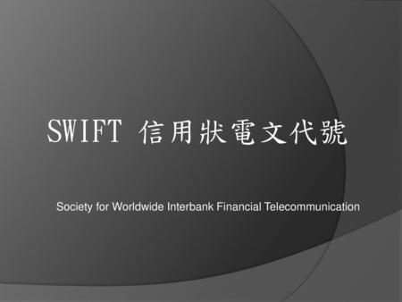SWIFT 信用狀電文代號 Society for Worldwide Interbank Financial Telecommunication.