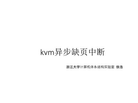 Kvm异步缺页中断 浙江大学计算机体系结构实验室 徐浩.