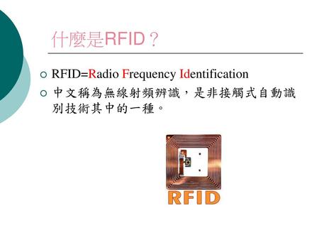 什麼是RFID？ RFID=Radio Frequency Identification