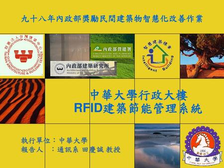 中華大學行政大樓 RFID建築節能管理系統