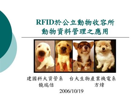 RFID於公立動物收容所 動物資料管理之應用