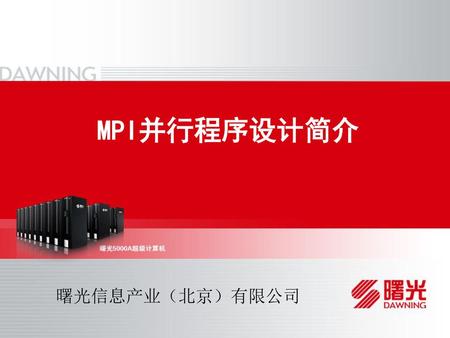 MPI并行程序设计简介 曙光信息产业（北京）有限公司 2018年11月.