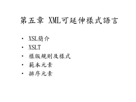 XSL簡介 XSLT 樣版規則及樣式 範本元素 排序元素