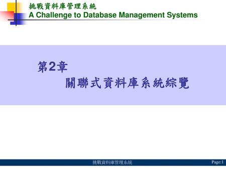 第2章 關聯式資料庫系統綜覽 挑戰資料庫管理系統 A Challenge to Database Management Systems