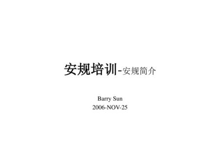 安规培训-安规简介 Barry Sun 2006-NOV-25.