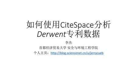 如何使用CiteSpace分析Derwent专利数据