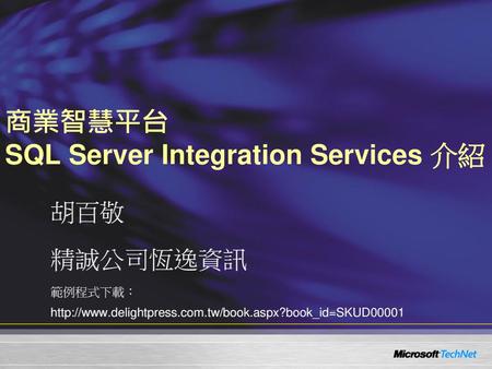 商業智慧平台 SQL Server Integration Services 介紹