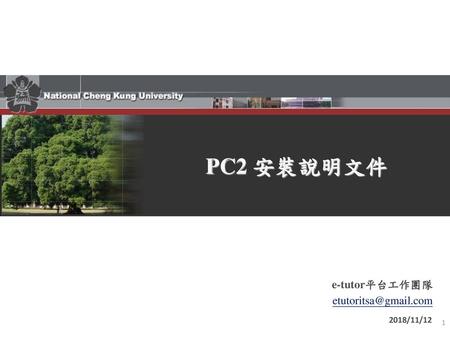 PC2 安裝說明文件 2018/11/12.