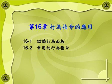 第16章 行為指令的應用 16-1　認識行為面板 16-2　常用的行為指令.