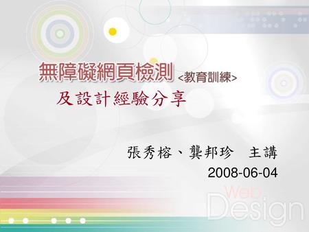 及設計經驗分享 張秀榕、龔邦珍 主講 2008-06-04.