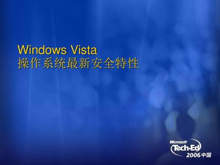 Windows Vista 操作系统最新安全特性