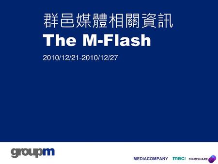 群邑媒體相關資訊The M-Flash 2010/12/21-2010/12/27.