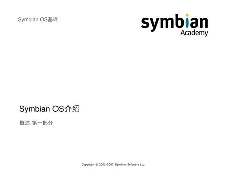 Symbian OS介绍 概述 第一部分.