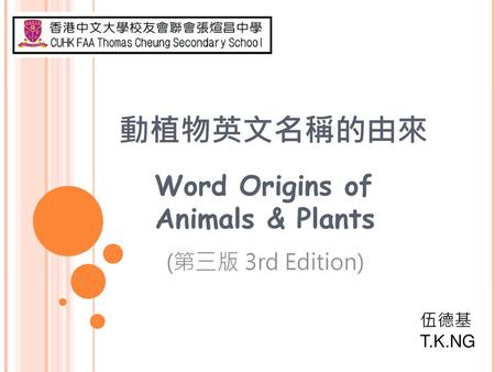 動植物英文名稱的由來 Word Origins of Animals & Plants (第三版 3rd Edition) 伍德基